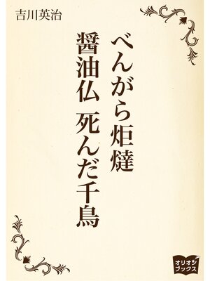 cover image of べんがら炬燵　醤油仏　死んだ千鳥